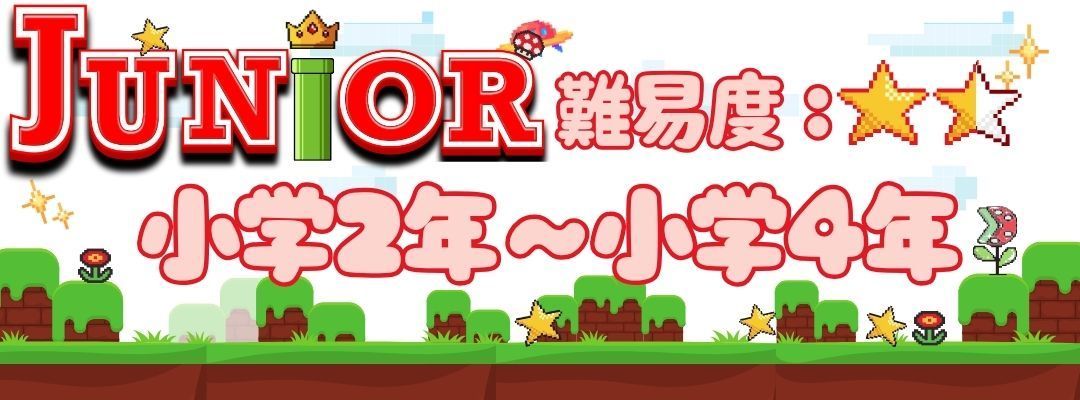 小学2年4年クラス難易度入門